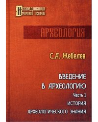 Введение в археологию. Часть 1