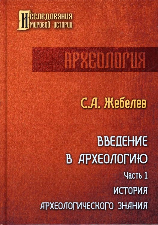 Введение в археологию. Часть 1