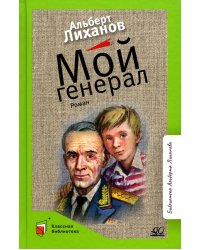 Мой генерал