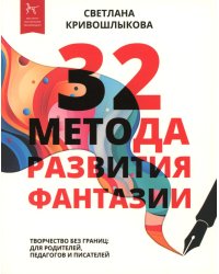 32 метода развития фантазии