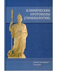 Клинические протоколы. Гинекология