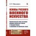 Основы русского военного искусства: Сравнительный очерк состояния военного искусства в России и Западной Европе в важнейшие исторические эпохи