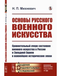 Основы русского военного искусства: Сравнительный очерк состояния военного искусства в России и Западной Европе в важнейшие исторические эпохи