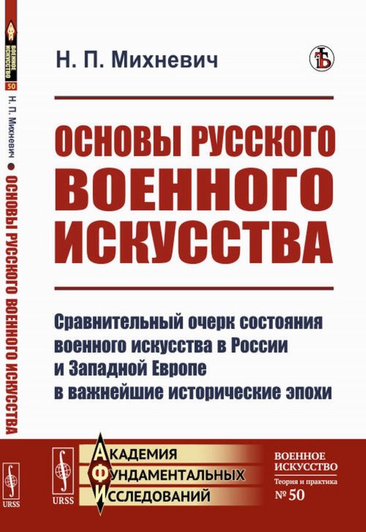 Основы русского военного искусства: Сравнительный очерк состояния военного искусства в России и Западной Европе в важнейшие исторические эпохи