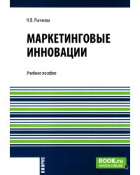 Маркетинговые инновации: Учебное пособие