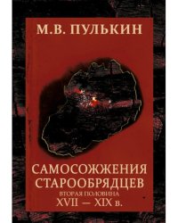 Самосожжения старообрядцев: вторая половина XVII-XIXв.