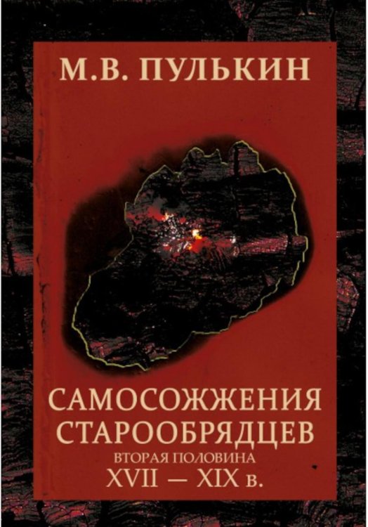 Самосожжения старообрядцев: вторая половина XVII-XIXв.