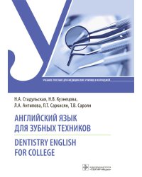 Английский язык для зубных техников. Dentistry English for college. Учебное пособие