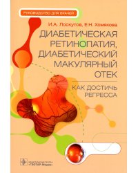 Диабетическая ретинопатия, диабетический макулярный отек - как достичь регресса. Руководство