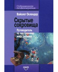 Скрытые сокровища: Путеводитель по внутреннему миру ребенка