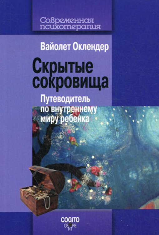 Скрытые сокровища: Путеводитель по внутреннему миру ребенка