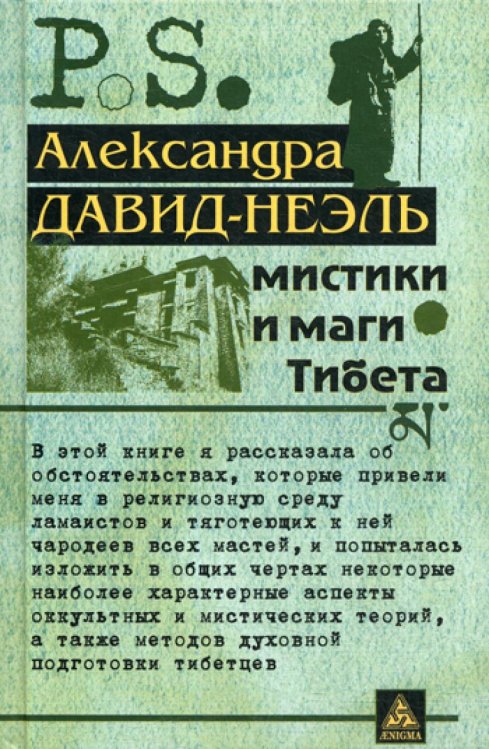 Мистики и маги Тибета