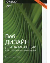 Веб-дизайн для начинающих. HTML, CSS, JavaScript и веб-графика