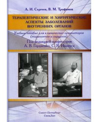 Терапевтические и хирургические аспекты заболеваний внутренних органов. Учебное пособие