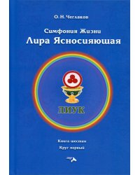 Симфония жизни. Лира Ясносияющая. Книга шестая, круг первый