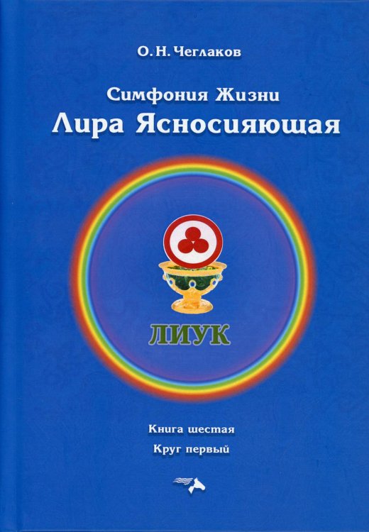 Симфония жизни. Лира Ясносияющая. Книга шестая, круг первый