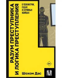 Разум преступника и логика преступления. О психиатрии, судах и серийных убийцах