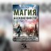 Магия бесконечности. Женщины-воины в городских джунглях