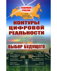 Контуры цифровой реальности: Гуманитарно-технологическая революция и выбор будущего № 28.