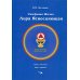 Симфония жизни. Лира Ясносияющая. Книга шестая, круг первый