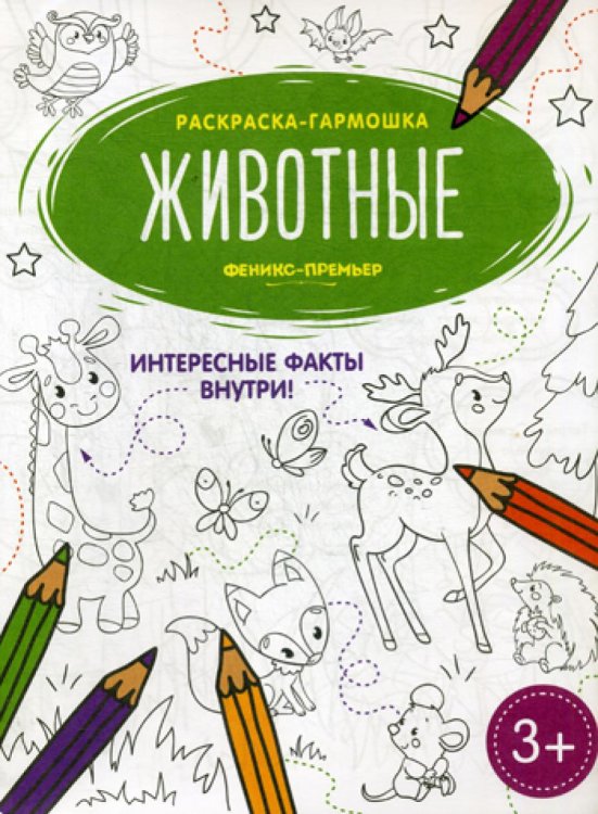 Животные. Книжка-раскраска