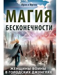 Магия бесконечности. Женщины-воины в городских джунглях