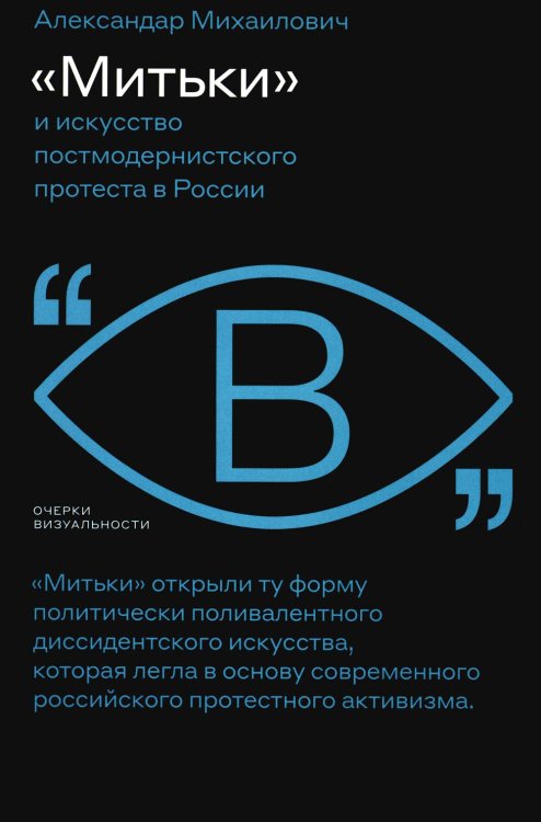 «Митьки» и искусство постмодернистского протеста в России