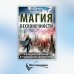 Магия бесконечности. Женщины-воины в городских джунглях