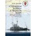 &quot;Странная война&quot; в Черном море (август-октябрь 1914 года)