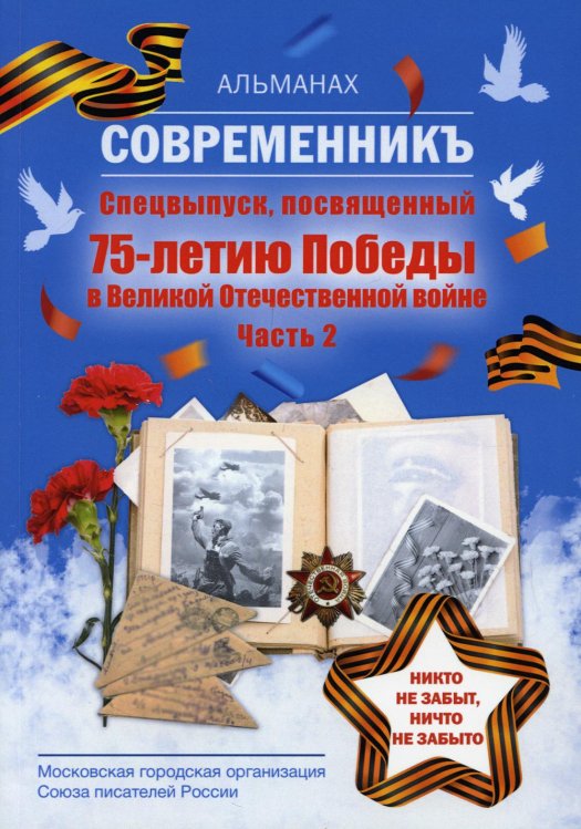 Современникъ. Спецвыпуск, посвященный 75-летию Победы в Великой Отечественной войне. Часть 2