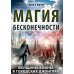 Магия бесконечности. Женщины-воины в городских джунглях