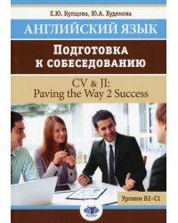 Английский язык. Подготовка к собеседованию. CV &amp; JI. Paving the Way 2 Success