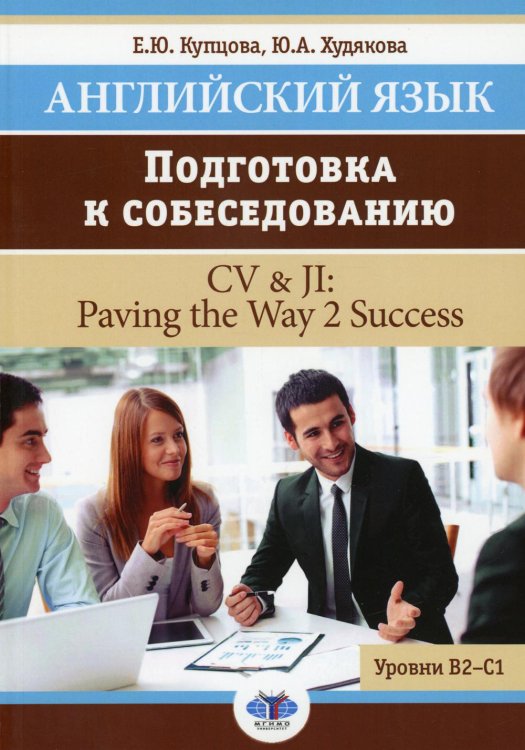 Английский язык. Подготовка к собеседованию. CV &amp; JI. Paving the Way 2 Success