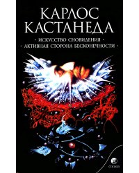 Искусство сновидения. Активная сторона бесконечности. Книга 5