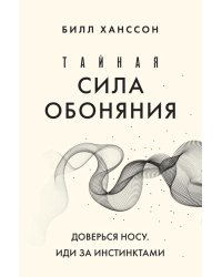 Тайная сила обоняния. Доверься носу. Иди за инстинктами