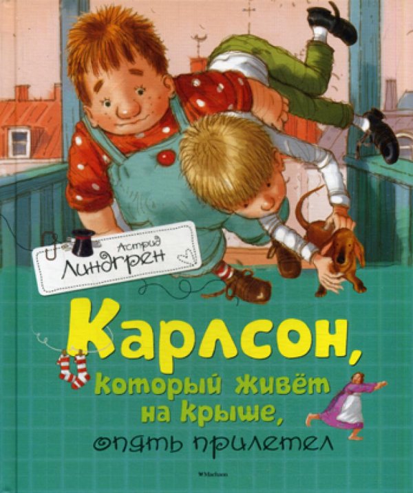 Карлсон, который живёт на крыше, опять прилетел