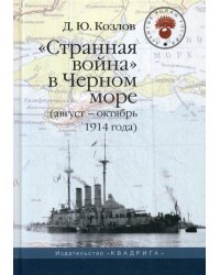 &quot;Странная война&quot; в Черном море (август-октябрь 1914 года)