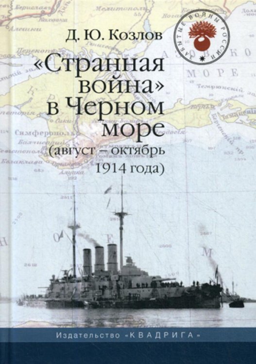 &quot;Странная война&quot; в Черном море (август-октябрь 1914 года)