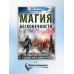 Магия бесконечности. Женщины-воины в городских джунглях