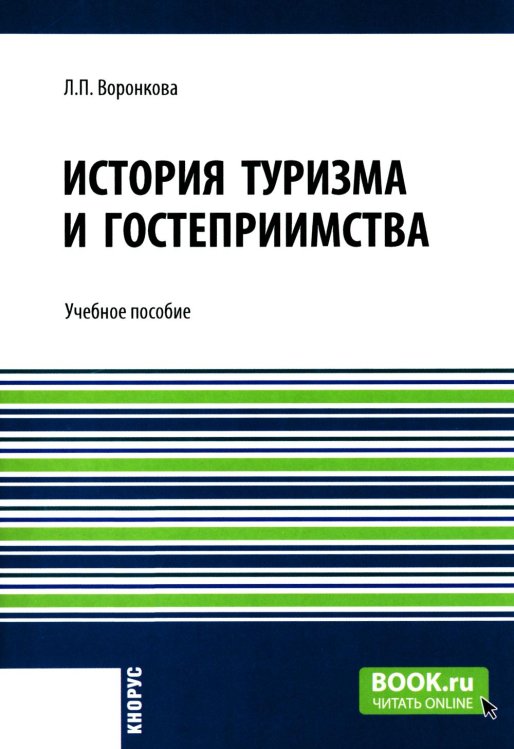 История туризма и гостеприимства: Учебное пособие