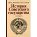 История Советского государства