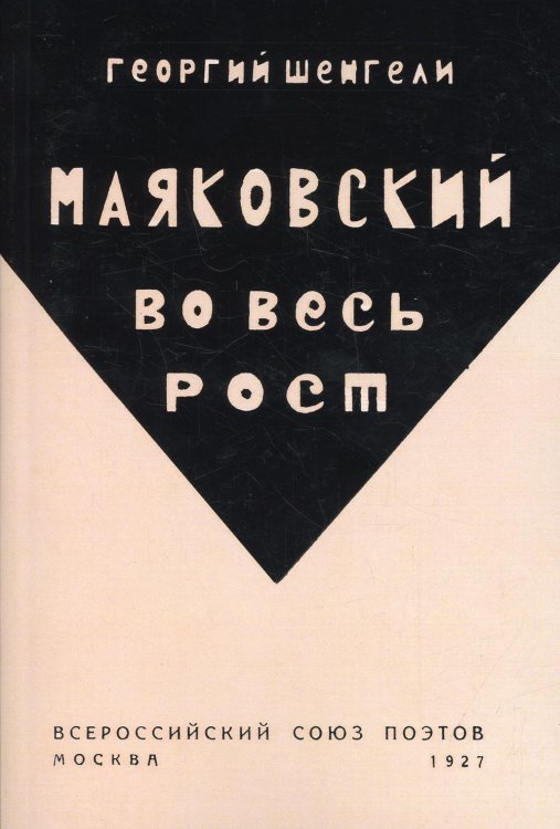 Маяковский во весь рост