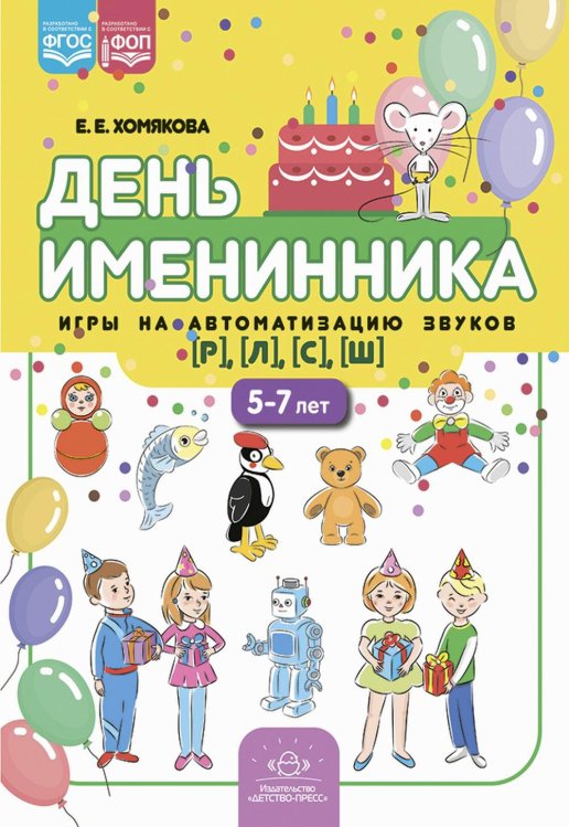 День именинника.Игры на автоматизацию звуков (р),(л),(с),(ш) 5-7 лет