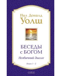 Беседы с Богом. Необычный диалог. Кн. 1-2 (в 1 книге)