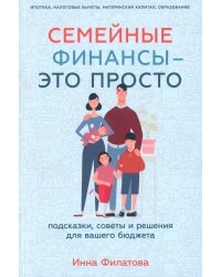 Семейные финансы  — это просто: Подсказки, советы и решения для вашего бюджета