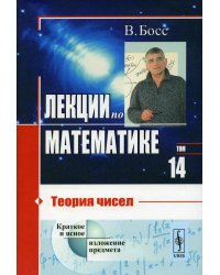 Лекции по математике. Т. 14. Теория чисел