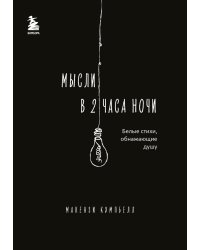 Мысли в 2 часа ночи. Белые стихи, обнажающие душу