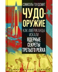 Чудо-оружие. Как американцы искали ядерные секреты