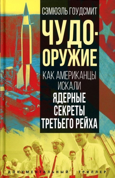 Чудо-оружие. Как американцы искали ядерные секреты