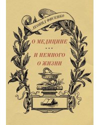 О медицине и немного о жизни